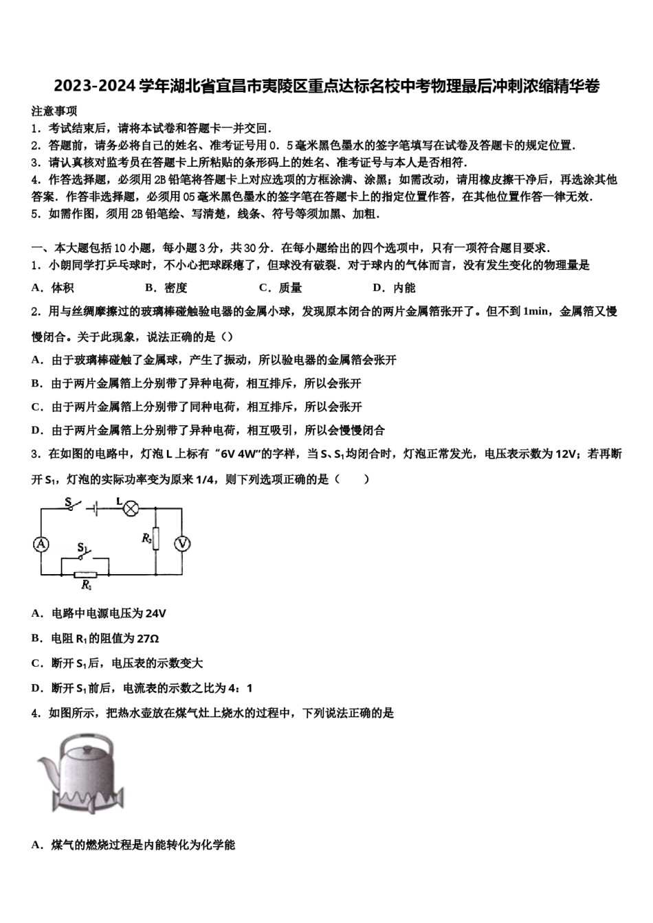 2023-2024学年湖北省宜昌市夷陵区重点达标名校中考物理最后冲刺浓缩精华卷含解析.doc_第1页