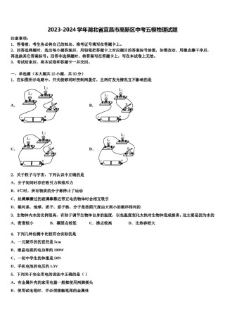2023-2024学年湖北省宜昌市高新区中考五模物理试题含解析.doc