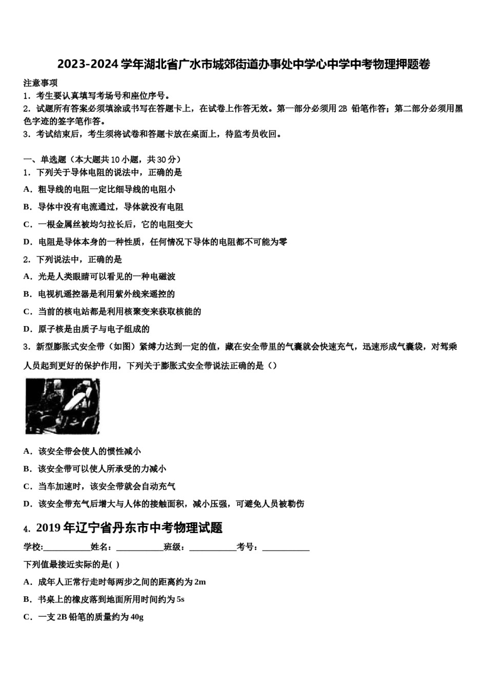 2023-2024学年湖北省广水市城郊街道办事处中学心中学中考物理押题卷含解析.doc_第1页