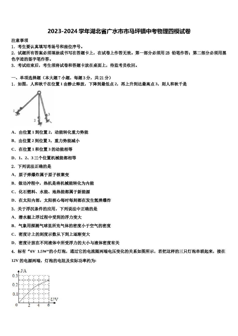 2023-2024学年湖北省广水市市马坪镇中考物理四模试卷含解析.doc_第1页