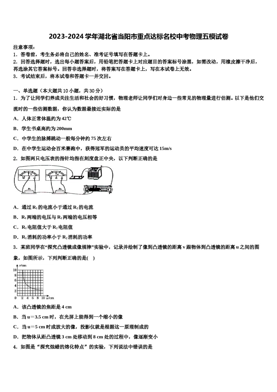 2023-2024学年湖北省当阳市重点达标名校中考物理五模试卷含解析.doc_第1页