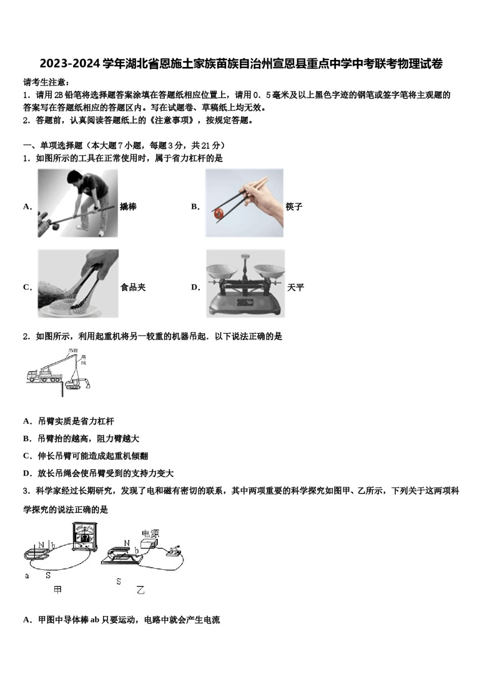2023-2024学年湖北省恩施土家族苗族自治州宣恩县重点中学中考联考物理试卷含解析.doc_第1页