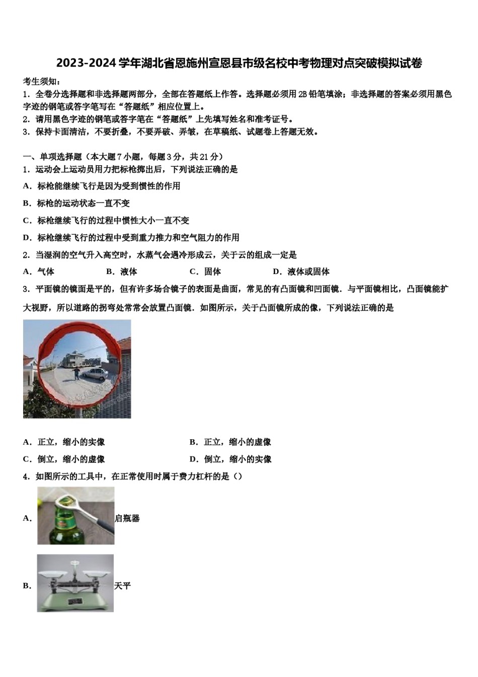 2023-2024学年湖北省恩施州宣恩县市级名校中考物理对点突破模拟试卷含解析.doc_第1页