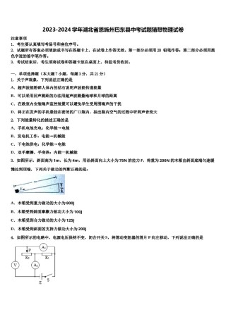 2023-2024学年湖北省恩施州巴东县中考试题猜想物理试卷含解析.doc