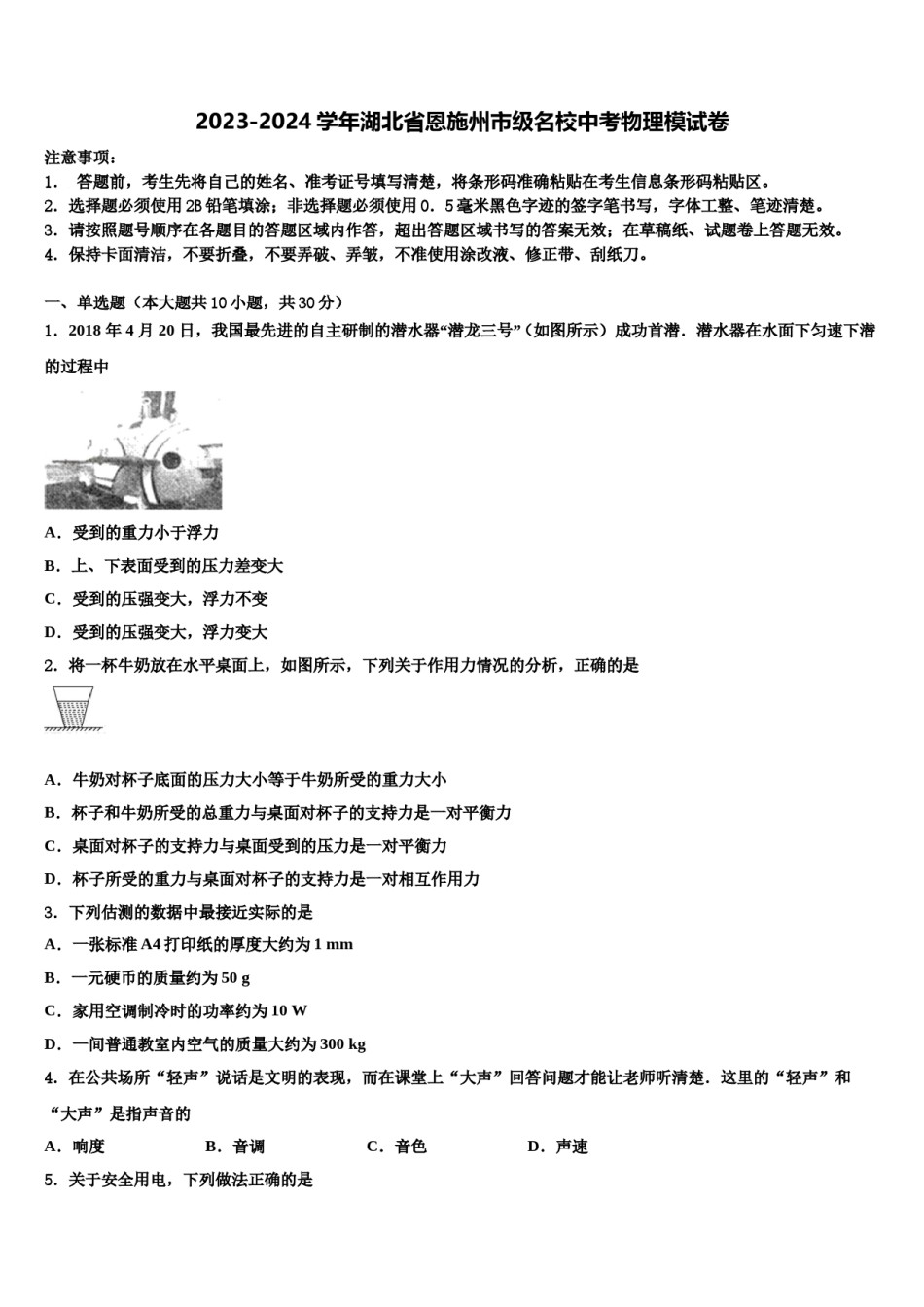 2023-2024学年湖北省恩施州市级名校中考物理模试卷含解析.doc_第1页