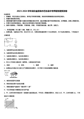 2023-2024学年湖北省恩施市巴东县中考押题物理预测卷含解析.doc
