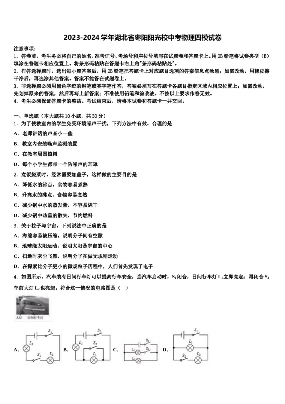 2023-2024学年湖北省枣阳阳光校中考物理四模试卷含解析.doc_第1页