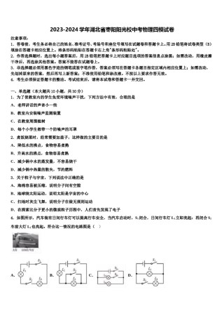 2023-2024学年湖北省枣阳阳光校中考物理四模试卷含解析.doc
