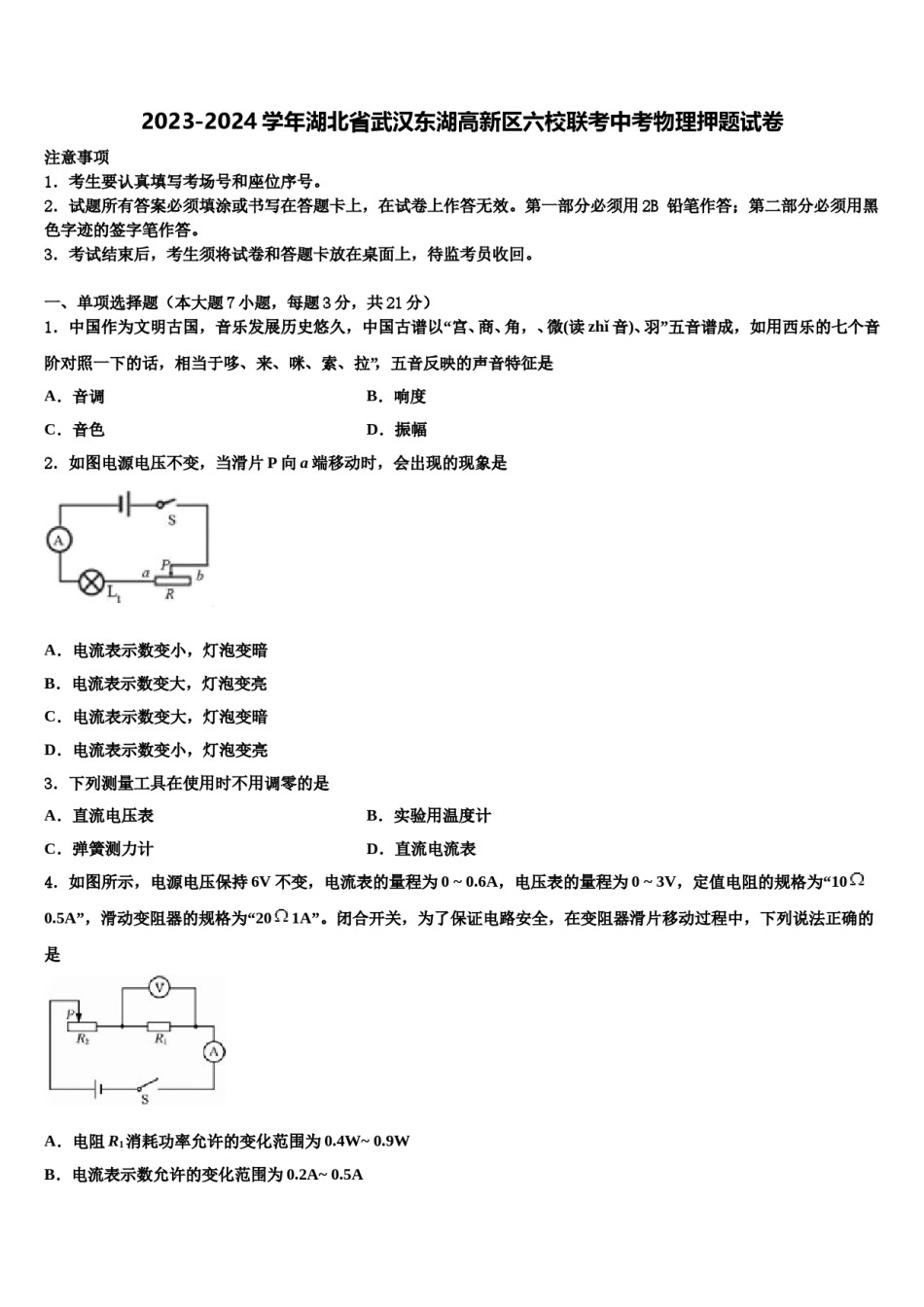 2023-2024学年湖北省武汉东湖高新区六校联考中考物理押题试卷含解析.doc_第1页