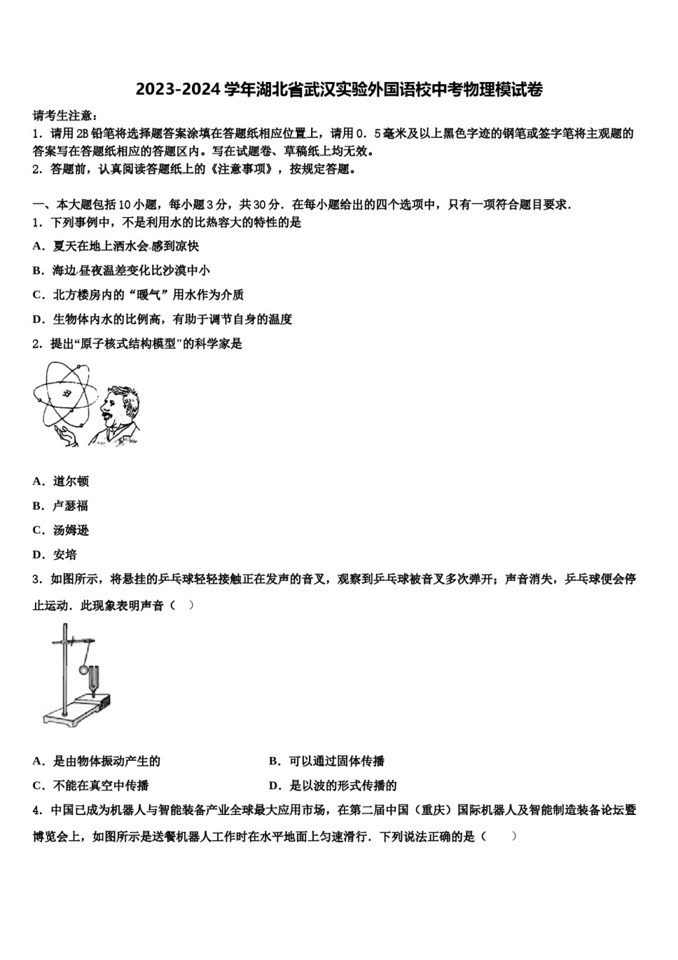 2023-2024学年湖北省武汉实验外国语校中考物理模试卷含解析.doc_第1页