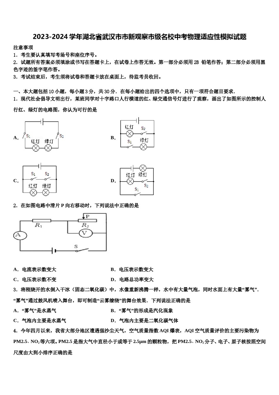 2023-2024学年湖北省武汉市市新观察市级名校中考物理适应性模拟试题含解析.doc_第1页