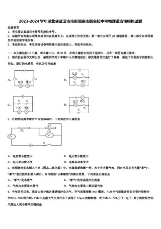 2023-2024学年湖北省武汉市市新观察市级名校中考物理适应性模拟试题含解析.doc
