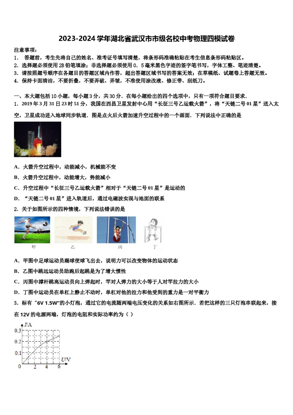 2023-2024学年湖北省武汉市市级名校中考物理四模试卷含解析.doc_第1页