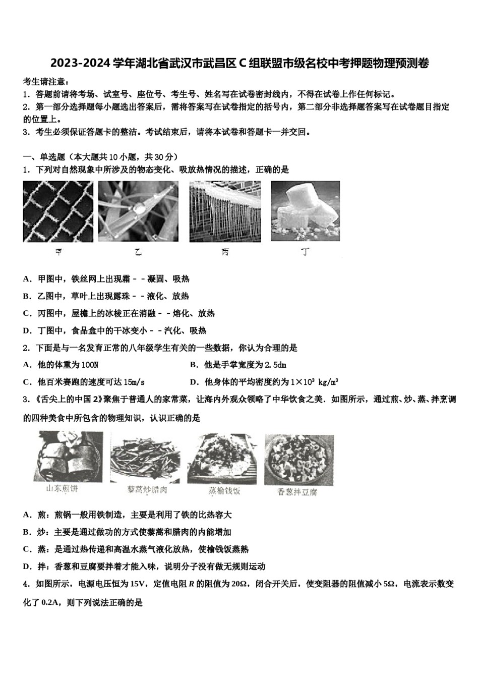 2023-2024学年湖北省武汉市武昌区C组联盟市级名校中考押题物理预测卷含解析.doc_第1页
