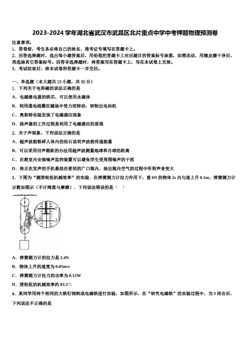 2023-2024学年湖北省武汉市武昌区北片重点中学中考押题物理预测卷含解析.doc_第1页