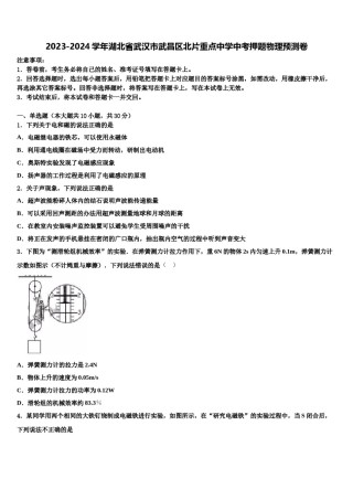 2023-2024学年湖北省武汉市武昌区北片重点中学中考押题物理预测卷含解析.doc