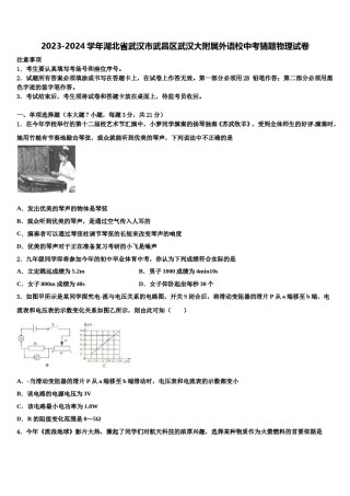 2023-2024学年湖北省武汉市武昌区武汉大附属外语校中考猜题物理试卷含解析.doc