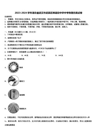 2023-2024学年湖北省武汉市武昌区粮道街中学中考物理仿真试卷含解析.doc