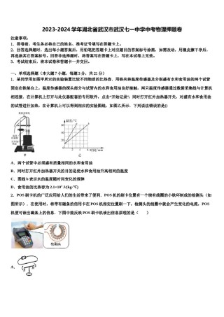 2023-2024学年湖北省武汉市武汉七一中学中考物理押题卷含解析.doc
