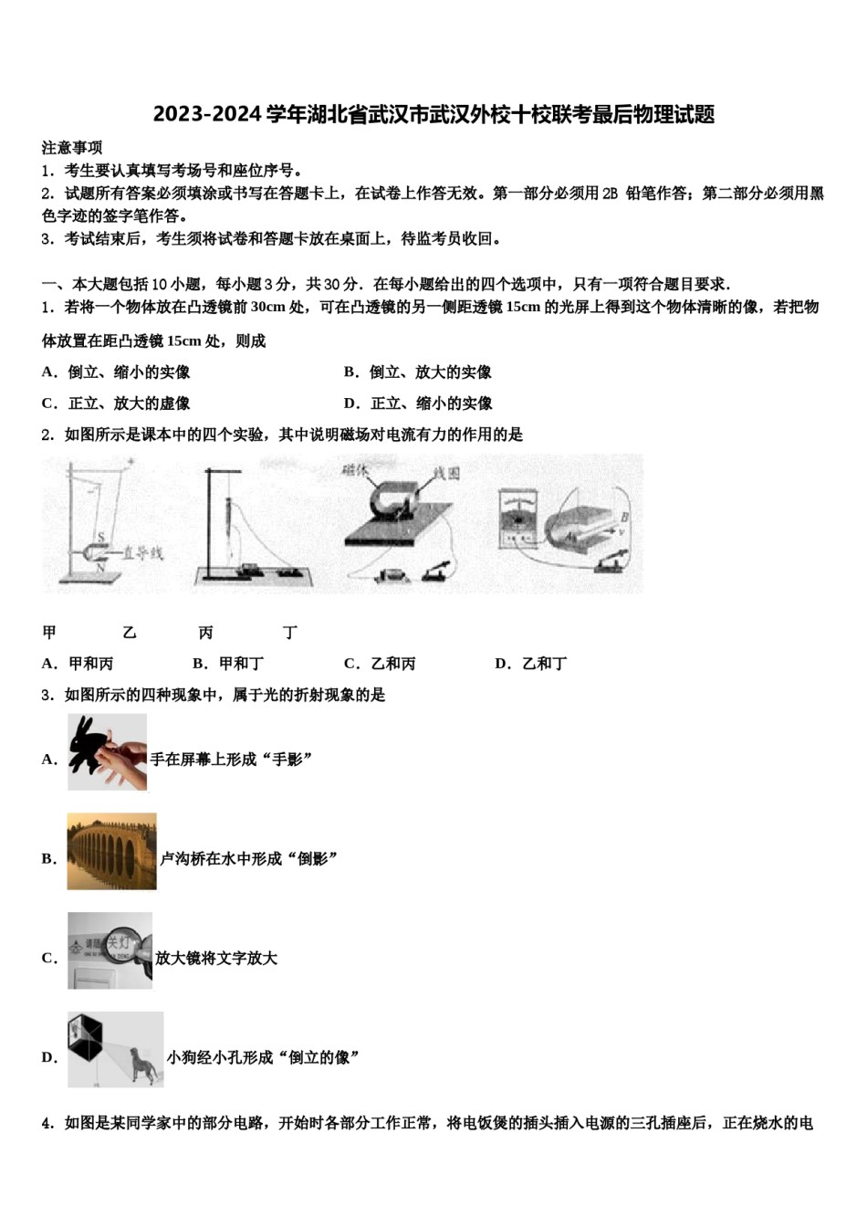 2023-2024学年湖北省武汉市武汉外校十校联考最后物理试题含解析.doc_第1页
