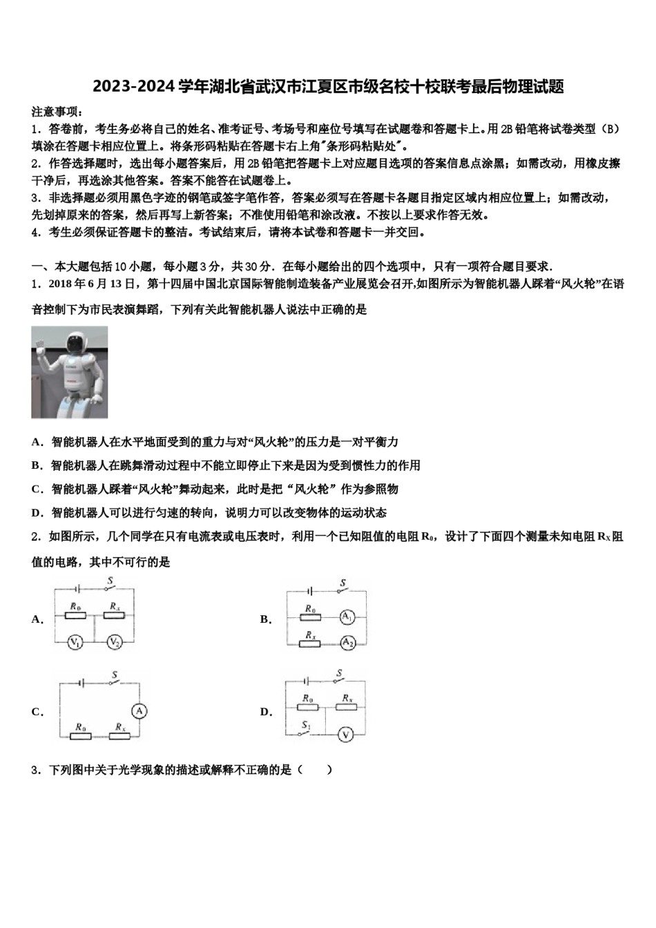 2023-2024学年湖北省武汉市江夏区市级名校十校联考最后物理试题含解析.doc_第1页