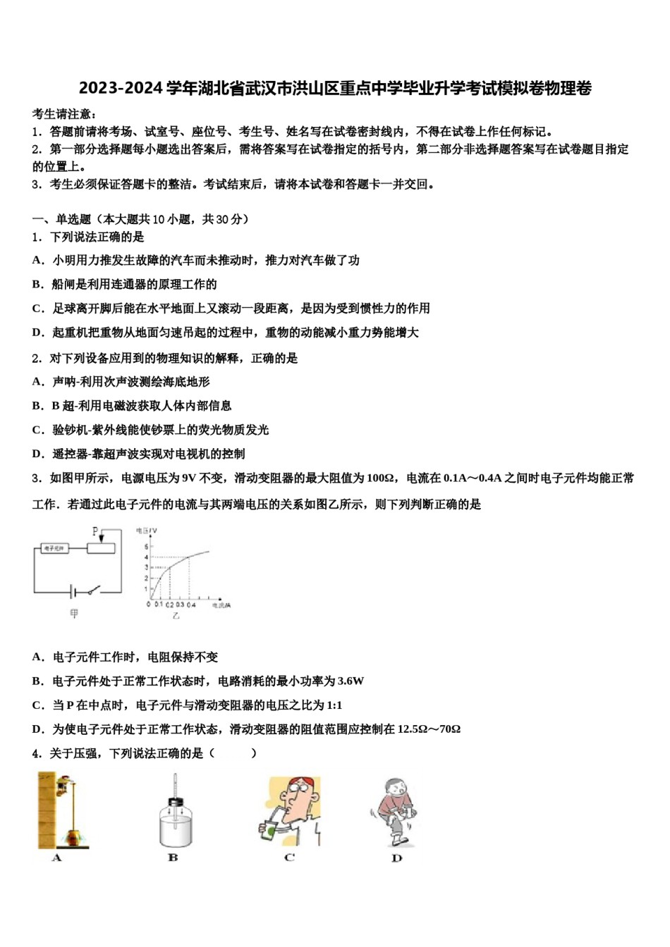 2023-2024学年湖北省武汉市洪山区重点中学毕业升学考试模拟卷物理卷含解析.doc_第1页