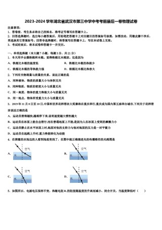 2023-2024学年湖北省武汉市第三中学中考考前最后一卷物理试卷含解析.doc