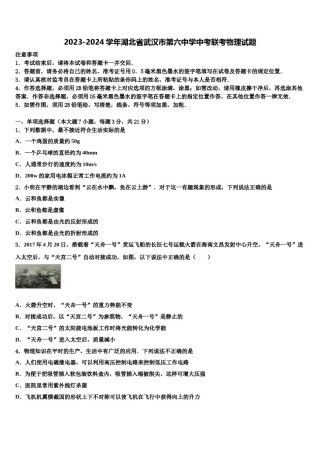 2023-2024学年湖北省武汉市第六中学中考联考物理试题含解析.doc
