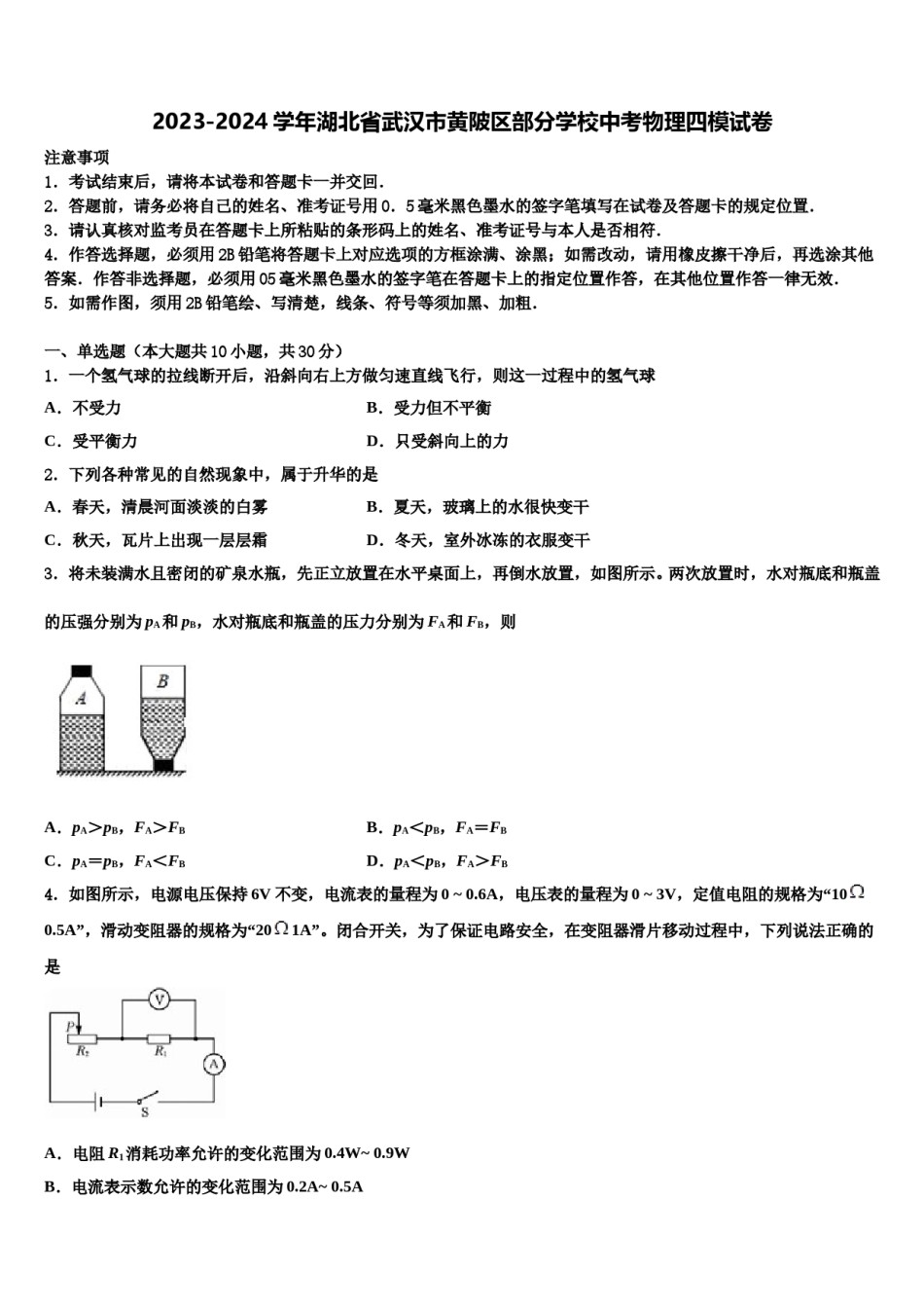 2023-2024学年湖北省武汉市黄陂区部分学校中考物理四模试卷含解析.doc_第1页