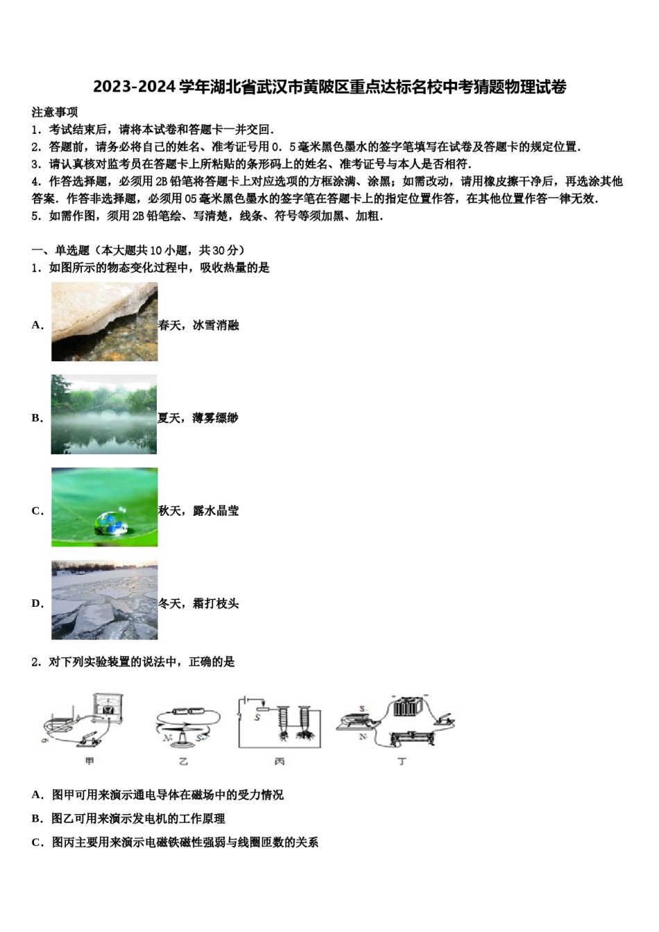 2023-2024学年湖北省武汉市黄陂区重点达标名校中考猜题物理试卷含解析.doc_第1页