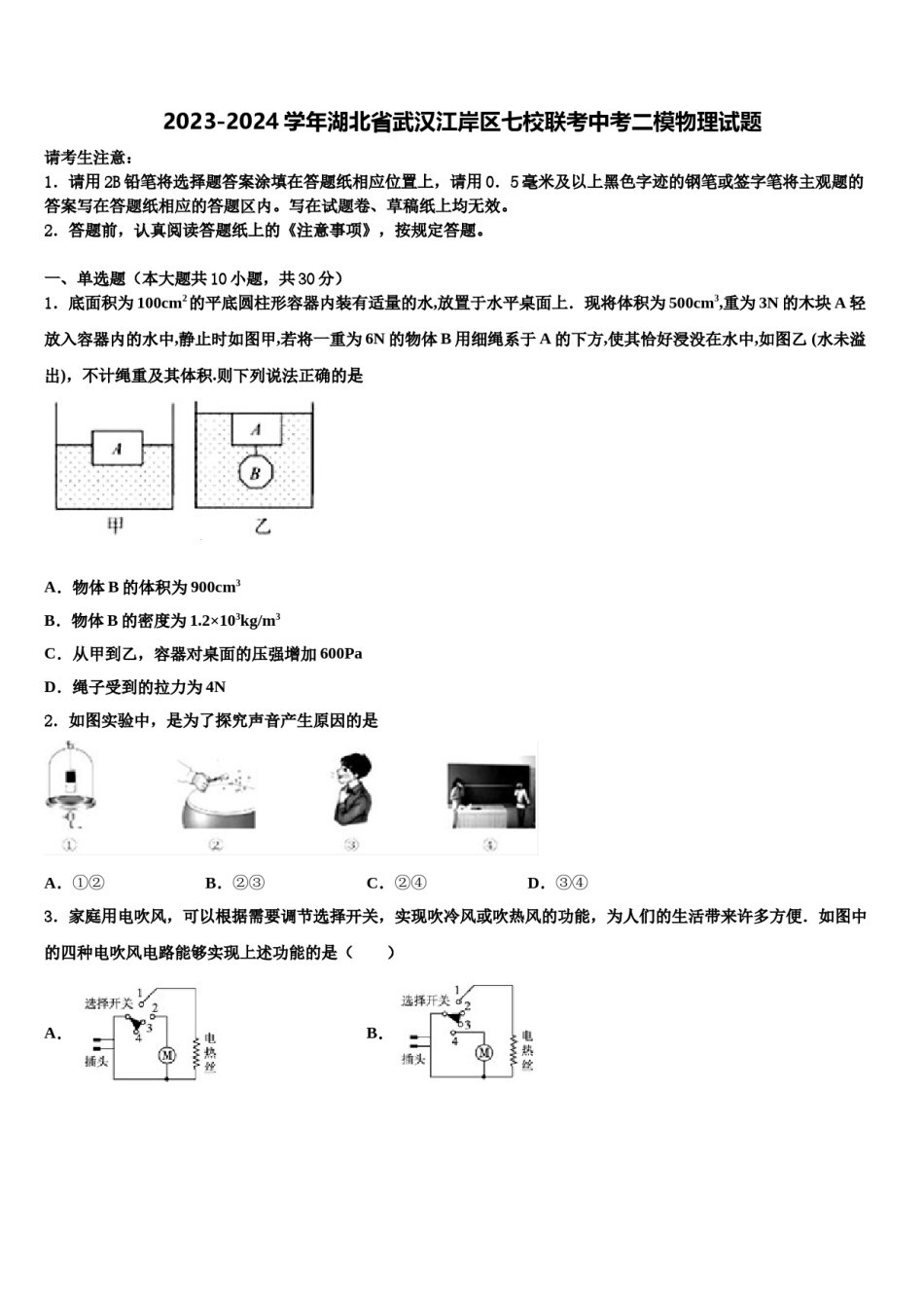2023-2024学年湖北省武汉江岸区七校联考中考二模物理试题含解析.doc_第1页
