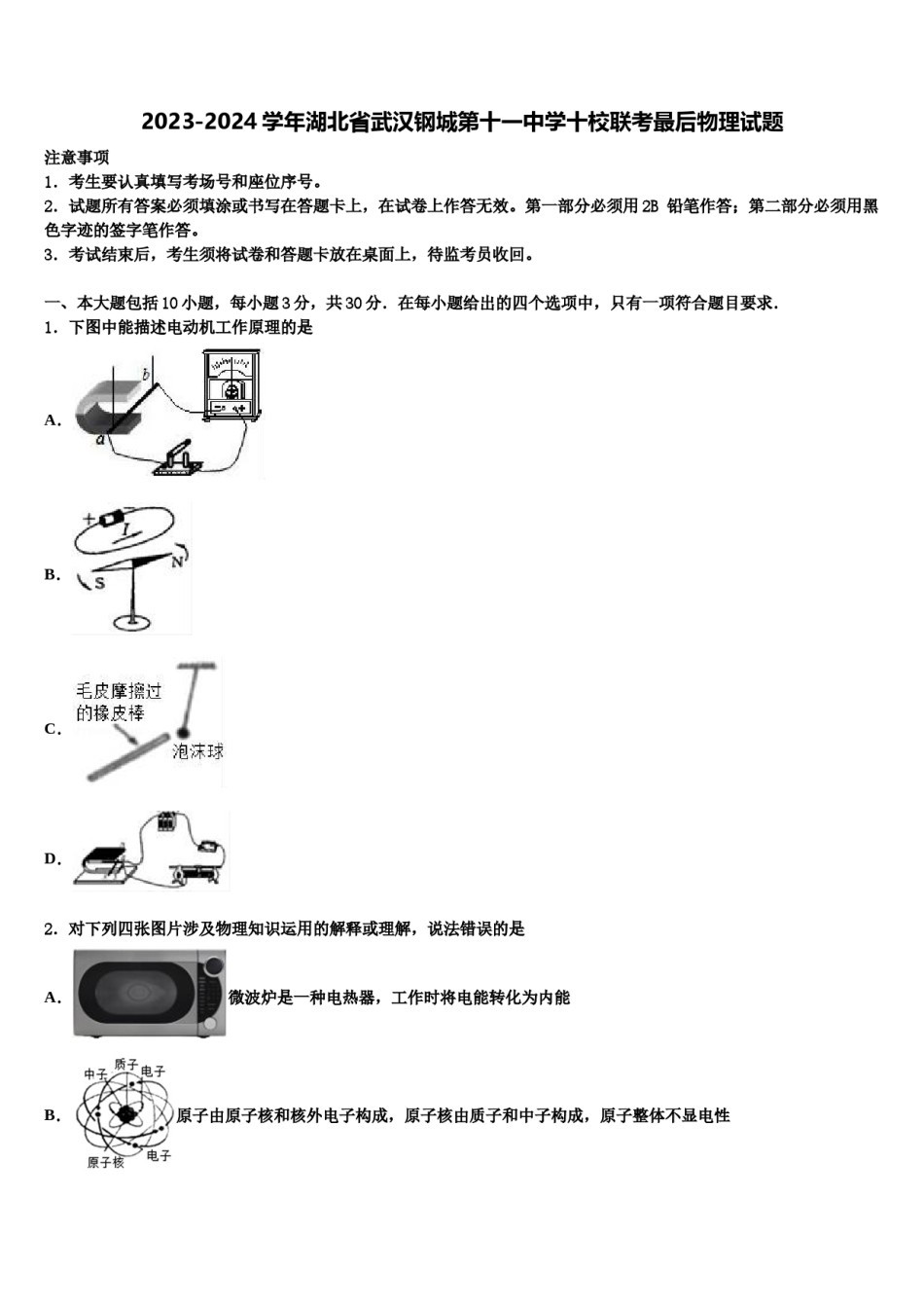 2023-2024学年湖北省武汉钢城第十一中学十校联考最后物理试题含解析.doc_第1页