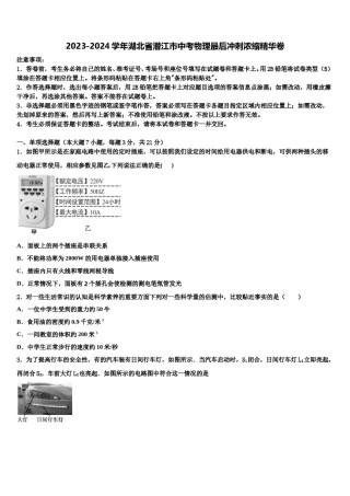 2023-2024学年湖北省潜江市中考物理最后冲刺浓缩精华卷含解析.doc