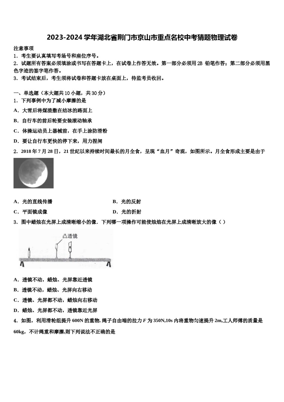 2023-2024学年湖北省荆门市京山市重点名校中考猜题物理试卷含解析.doc_第1页
