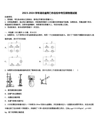 2023-2024学年湖北省荆门市名校中考五模物理试题含解析.doc