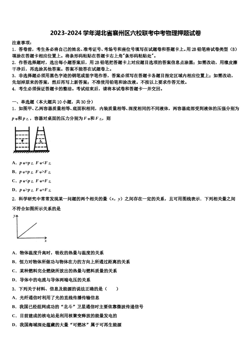2023-2024学年湖北省襄州区六校联考中考物理押题试卷含解析.doc_第1页