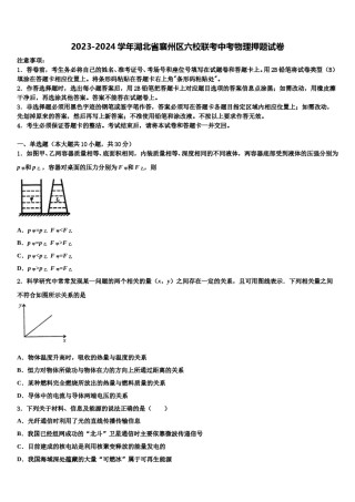 2023-2024学年湖北省襄州区六校联考中考物理押题试卷含解析.doc