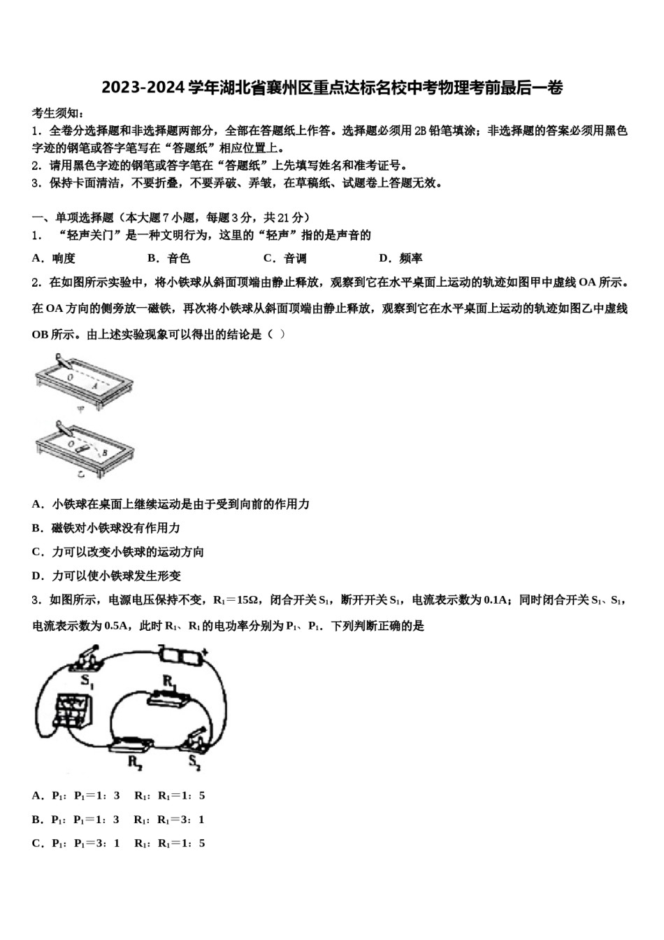 2023-2024学年湖北省襄州区重点达标名校中考物理考前最后一卷含解析.doc_第1页