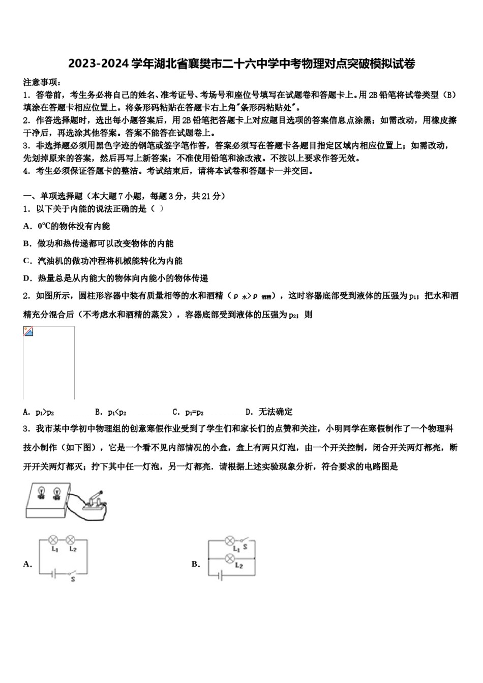 2023-2024学年湖北省襄樊市二十六中学中考物理对点突破模拟试卷含解析.doc_第1页