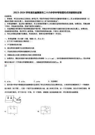 2023-2024学年湖北省襄樊市二十六中学中考物理对点突破模拟试卷含解析.doc