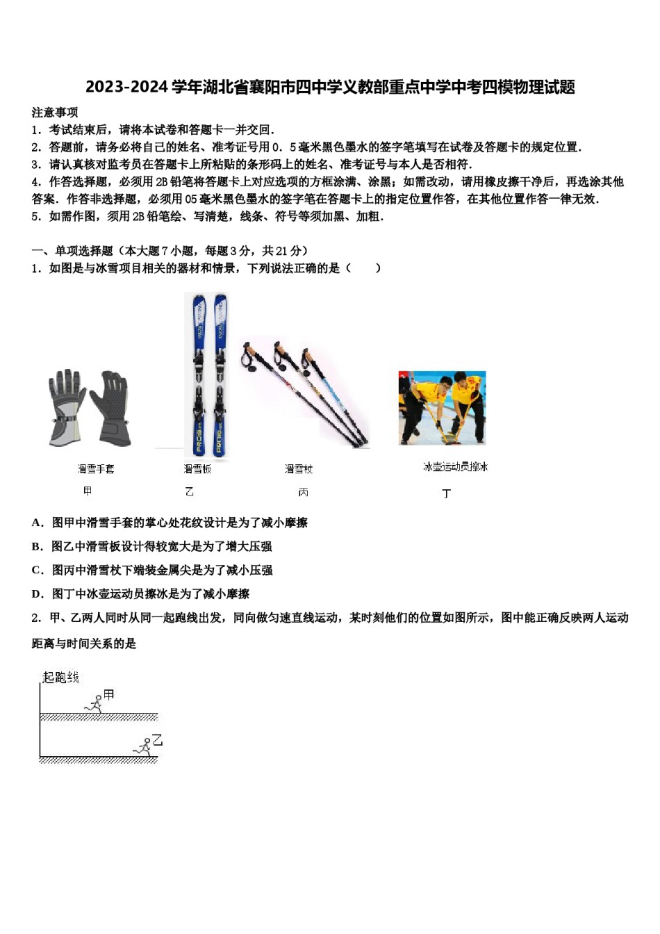 2023-2024学年湖北省襄阳市四中学义教部重点中学中考四模物理试题含解析.doc_第1页