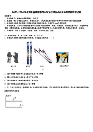 2023-2024学年湖北省襄阳市四中学义教部重点中学中考四模物理试题含解析.doc