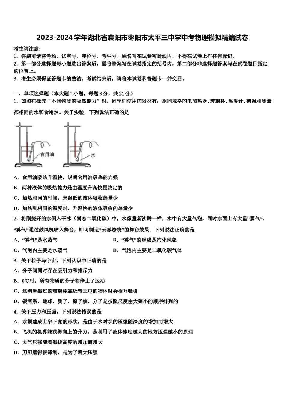 2023-2024学年湖北省襄阳市枣阳市太平三中学中考物理模拟精编试卷含解析.doc_第1页