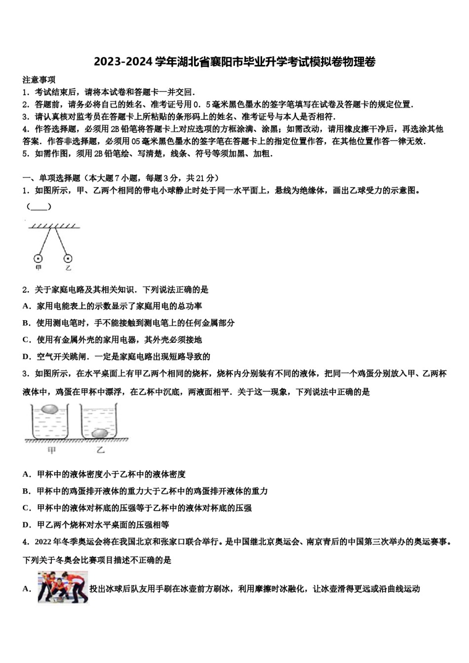 2023-2024学年湖北省襄阳市毕业升学考试模拟卷物理卷含解析.doc_第1页