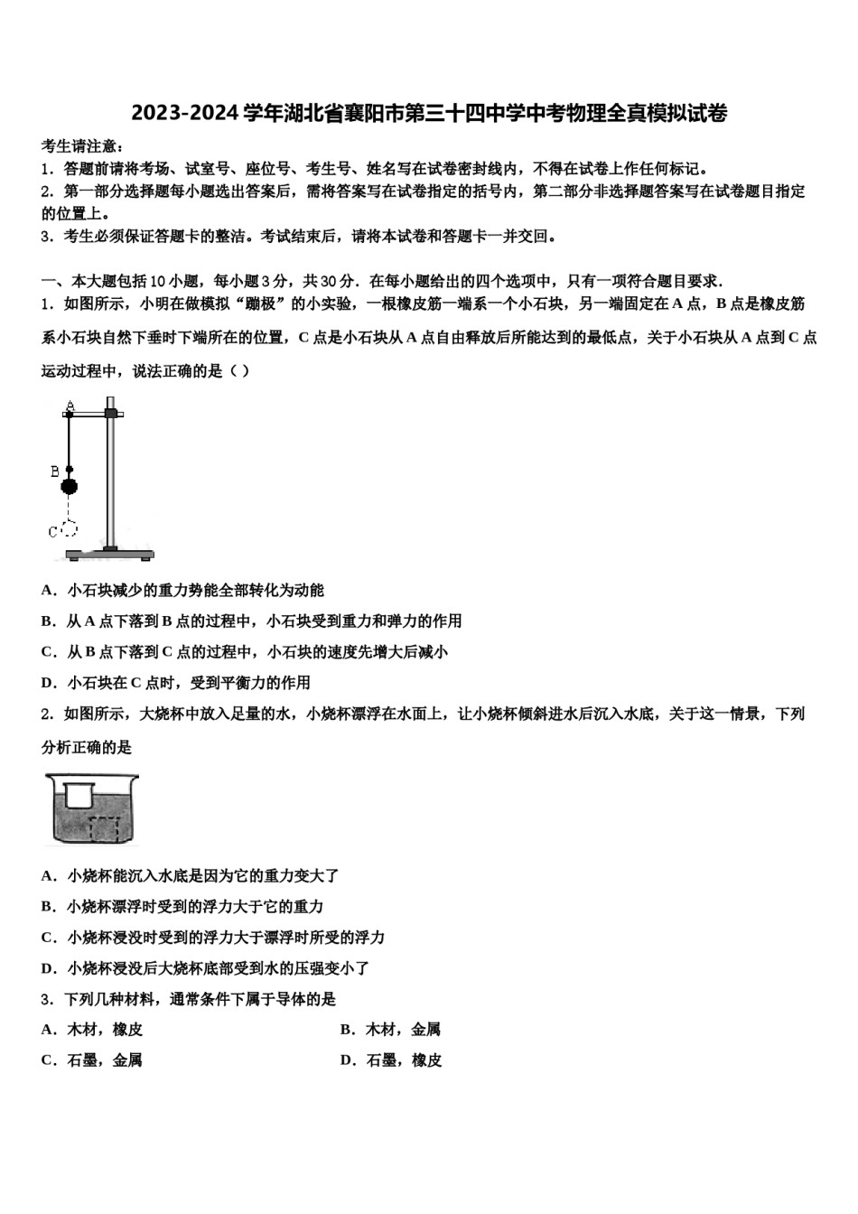 2023-2024学年湖北省襄阳市第三十四中学中考物理全真模拟试卷含解析.doc_第1页