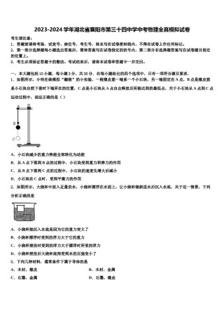 2023-2024学年湖北省襄阳市第三十四中学中考物理全真模拟试卷含解析.doc