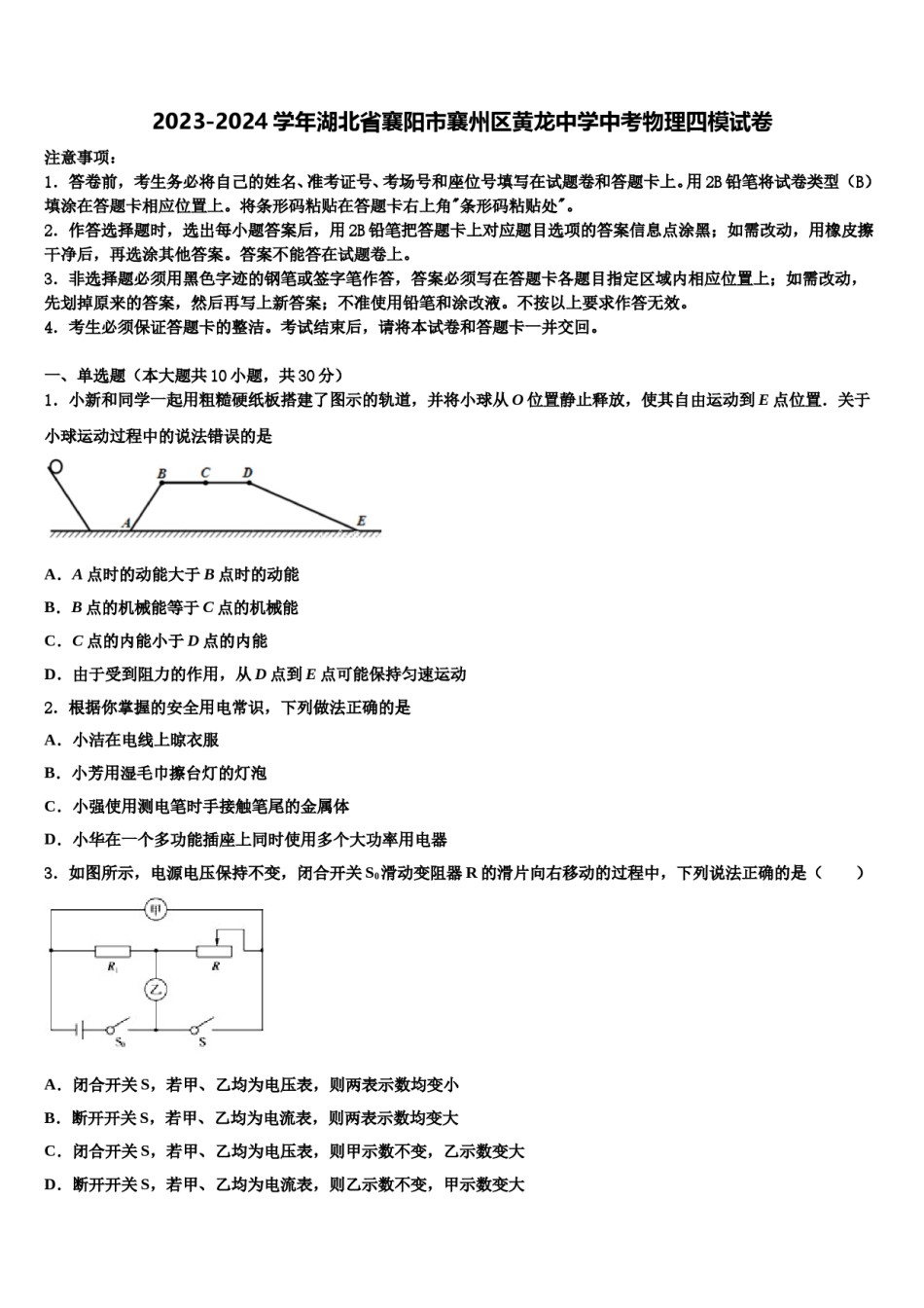 2023-2024学年湖北省襄阳市襄州区黄龙中学中考物理四模试卷含解析.doc_第1页