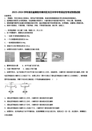 2023-2024学年湖北省襄阳市襄州区龙王中学中考适应性考试物理试题含解析.doc