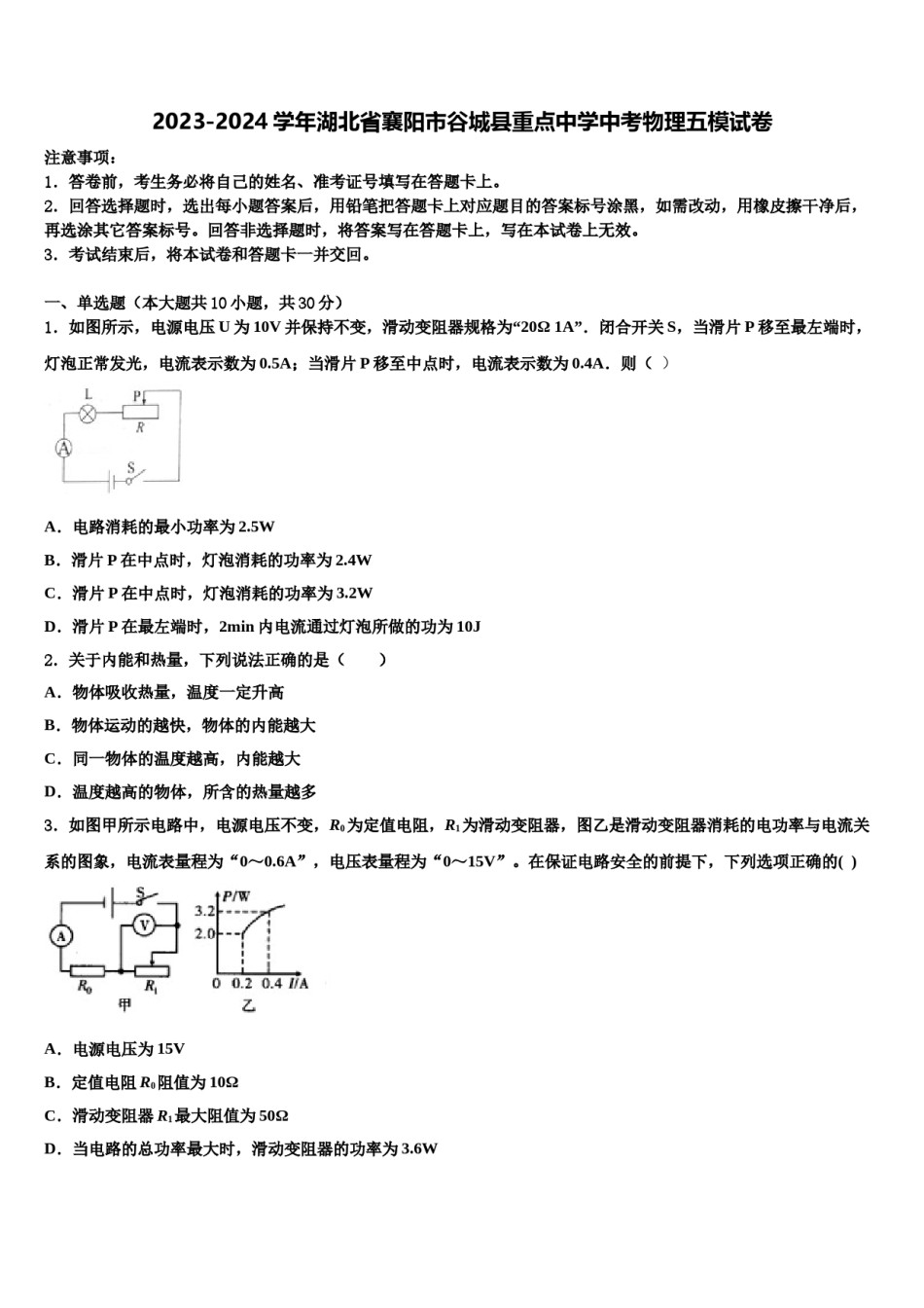 2023-2024学年湖北省襄阳市谷城县重点中学中考物理五模试卷含解析.doc_第1页