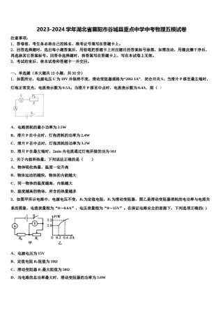 2023-2024学年湖北省襄阳市谷城县重点中学中考物理五模试卷含解析.doc